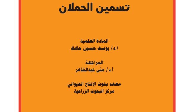 تسمين الحملان .. نشرة إرشادية (pdf) 1 تسمين الحملان