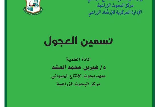 تسمين العجول نشرة إرشادية (pdf)