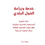 خدمة وزراعة الفول البلدي