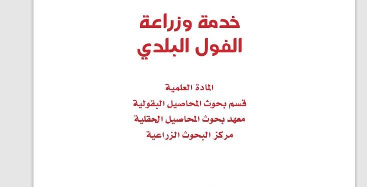 خدمة وزراعة الفول البلدي .. نشرة إرشادية (pdf) 1 خدمة وزراعة الفول البلدي