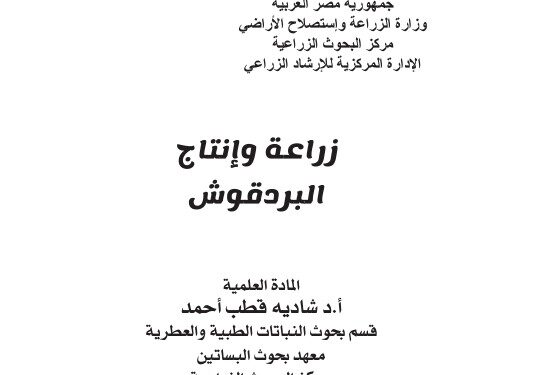 زراعة وإنتاج البردقوش .. نشرة إرشادية (pdf) 1 زراعة وإنتاج البردقوش