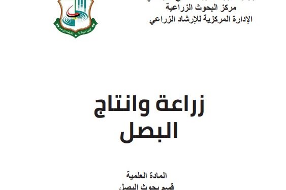 زراعة وإنتاج البصل .. نشرة إرشادية (pdf) 1 زراعة وإنتاج البصل