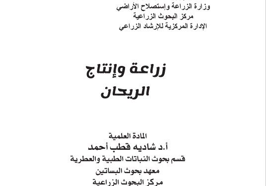 زراعة وإنتاج الريحان ... نشرة إرشادية (pdf) 1 زراعة وإنتاج الريحان … نشرة إرشادية (pdf)