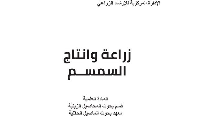 زراعة وإنتاج السمسم .. نشرة إرشادية (Pdf) 1 زراعة وإنتاج السمسم
