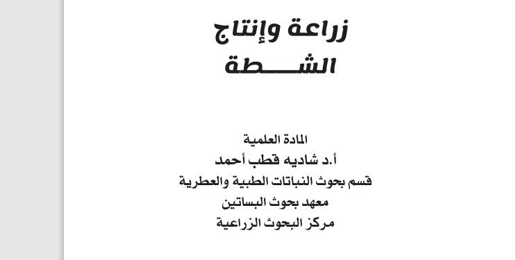 زراعة وإنتاج الشطة .. نشرة إرشادية (pdf) 1 زراعة وإنتاج الشطة