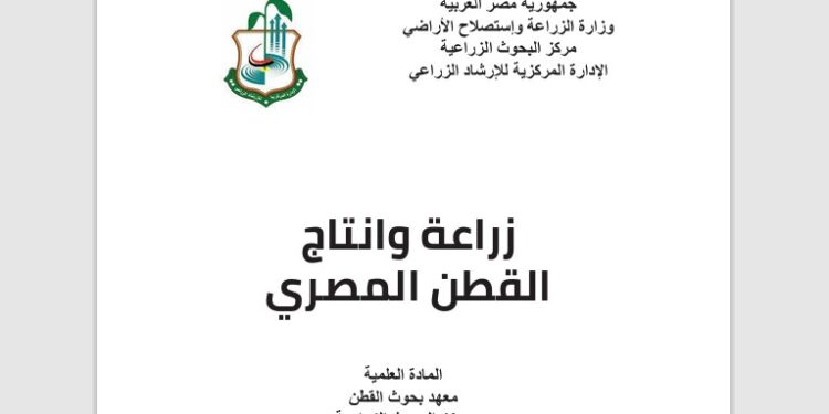 زراعة وإنتاج القطن المصري .. نشرة إرشادية (pdf) 1 زراعة وإنتاج القطن المصري