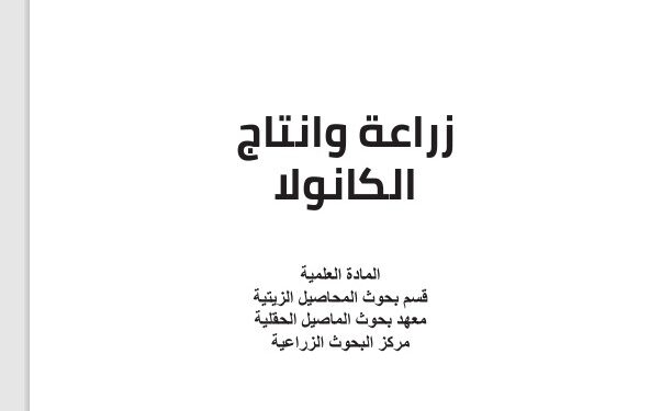 زراعة وإنتاج الكانولا .. نشرة إرشادية (pdf) 1 زراعة وإنتاج الكانولا