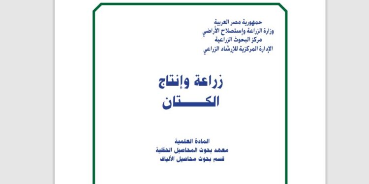 زراعة وإنتاج الكتان