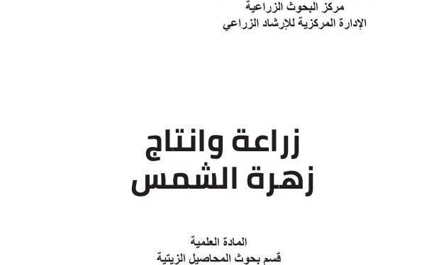 زراعة وإنتاج زهرة الشمس .. نشرة إرشادية (Pdf) 1 زراعة وإنتاج زهرة الشمس
