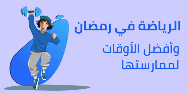 التوقيت الأمثل لممارسة الرياضة في شهر رمضان وقواعد التغذية الصحية 1 شهر رمضان