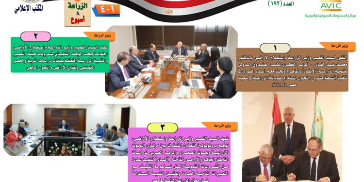 "الزراعة في أسبوع" نشرة الحصاد رقم ١٩٢ لأنشطة الوزارة في الفترة من ١٩ وحتى ٢٥ أبريل الجاري 1 الزراعة في أسبوع