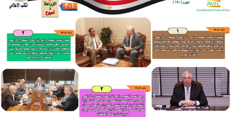 "الزراعة في أسبوع" نشرة الحصاد  رقم ١٩٠  لأنشطة الوزارة في الفترة من ٥ وحتى ١١ أبريل  الجاري 1 الزراعة في أسبوع