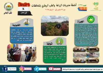 “الزراعة في كل مصر” العدد رقم ١٣٩ عن  أنشطة وجهود مديريات الزراعة والطب البيطري خلال الفترة من ٢٦ مارس وحتى ١ أبريل الجاري