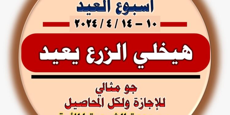 د. محمد فهيم يوجه نصائح للمزارعين للاستفادة من أجواء أيام العيد