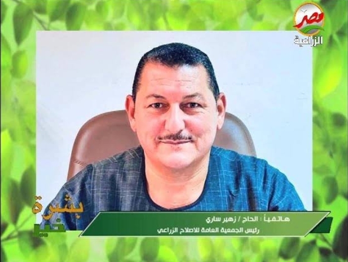 زهير ساري: جمعية الإصلاح الزراعي تدعم المزارعين بالمشاريع الإنتاجية 12 جمعية الإصلاح الزراعي