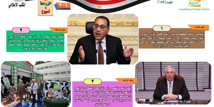 "الزراعة في أسبوع" نشرة الحصاد رقم ١٨٩  لأنشطة الوزارة في الفترة  من ٢٩ مارس وحتى ٤ أبريل  الجاري 1 الزراعة في أسبوع