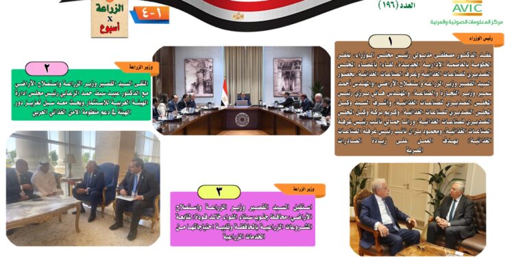 "الزراعة في أسبوع" نشرة الحصاد رقم ١٩٦ لأنشطة الوزارة في الفترة من ١٧ وحتى ٢٣ مايو الجاري 1 الزراعة في أسبوع