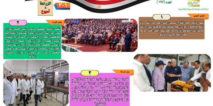"الزراعة في أسبوع" نشرة الحصاد رقم ١٩٧ لأنشطة الوزارة في الفترة من ٢٤ وحتى ٣٠ مايو الجاري 1 الزراعة في أسبوع