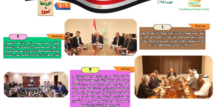 "الزراعة في أسبوع" نشرة الحصاد رقم ١٩٨ لأنشطة الوزارة في الفترة من ٣١ مايو وحتى ٦ يونيو الجاري 1 الزراعة في أسبوع