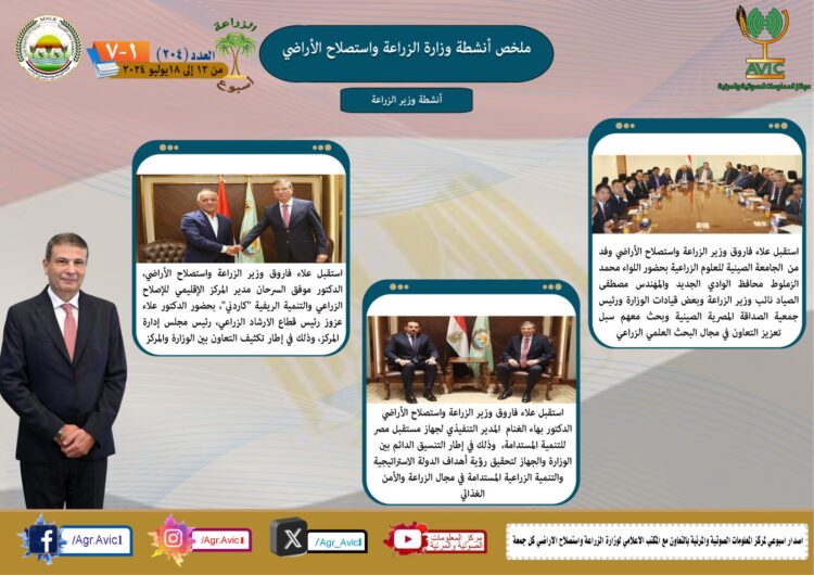 “الزراعة في أسبوع” نشرة الحصاد رقم ٢٠٤ لأنشطة الوزارة في الفترة من ١٢ وحتى ١٨ يوليو الجاري
