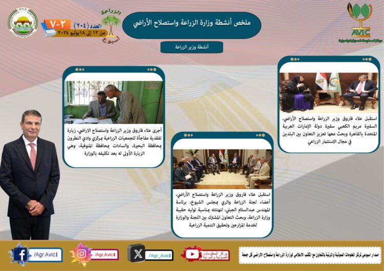 “الزراعة في أسبوع” نشرة الحصاد رقم ٢٠٤ لأنشطة الوزارة في الفترة من ١٢ وحتى ١٨ يوليو الجاري