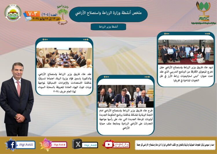 “الزراعة في أسبوع” نشرة الحصاد رقم ٢٠٤ لأنشطة الوزارة في الفترة من ١٢ وحتى ١٨ يوليو الجاري