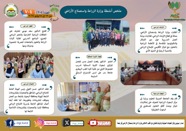 “الزراعة في أسبوع” نشرة الحصاد رقم ٢٠٤ لأنشطة الوزارة في الفترة من ١٢ وحتى ١٨ يوليو الجاري