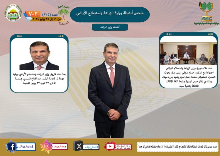 “الزراعة في أسبوع” نشرة الحصاد رقم ٢٠٥ لأنشطة الوزارة في الفترة من ١٩ وحتى ٢٥ يوليو الجاري