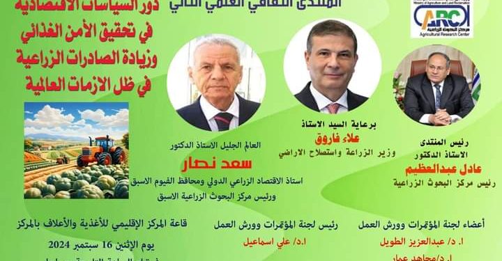 البحوث الزراعية ينظم المنتدى الثقافي العلمي الثاني .. غدا 1 البحوث الزراعية ينظم المنتدى الثقافي العلمي الثاني .. غدا