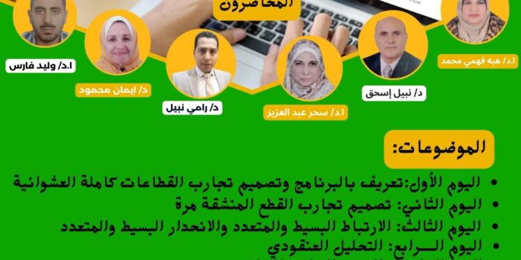 البحوث الزراعية ينظم برنامج تدريبي بعنوان تصميم التجارب الزراعية 1 البحوث الزراعية