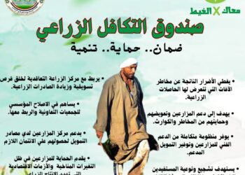 صندوق التكافل الزراعي