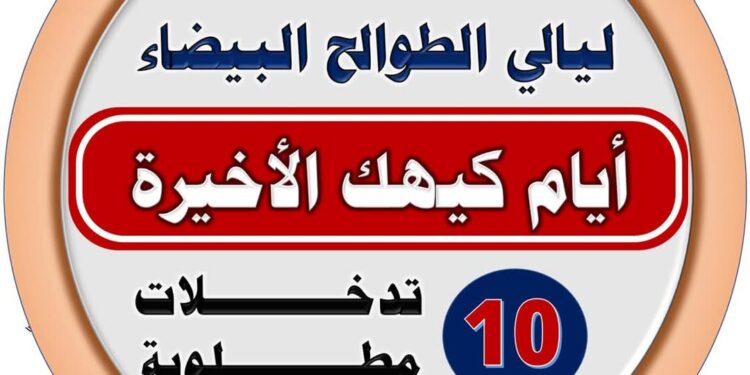 ١٠ توصيات يقدمها د. محمد فهيم استعدادا لدخول شهر طوبة 1 طوبة