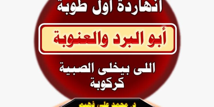 د. محمد فهيم يقدم 5 توصيات للمزارعين مع بداية شهر طوبة 1 طوبة