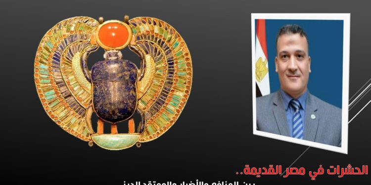 د. مجدي السماحي يكتب "الحشرات في مصر القديمة بين المنافع والأضرار والمعتقد الديني" 1 الحشرات