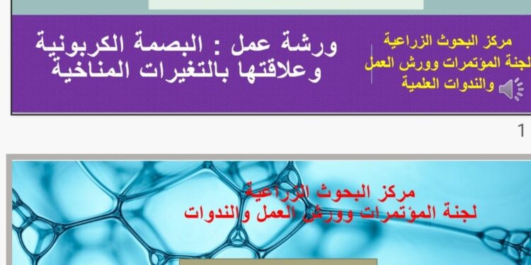 البحوث الزراعية ينظم ورشة عمل حول البصمة الكربونية وتأثيرها على التغيرات المناخية 1 البحوث الزراعية