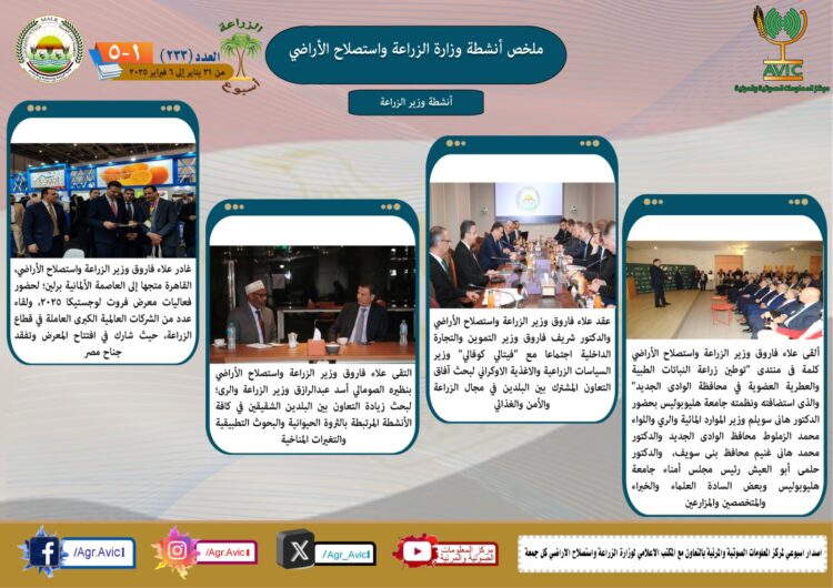 “الزراعة في أسبوع” نشرة الحصاد رقم ٢٣٣ لأنشطة الوزارة في الفترة من ٣١ يناير وحتى ٦ فبراير الجاري