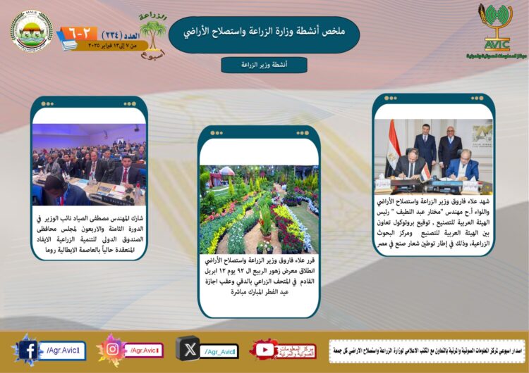 “الزراعة في أسبوع” نشرة الحصاد رقم ٢٣٤ لأنشطة الوزارة في الفترة من ٧ وحتى ١٣ فبراير الجاري