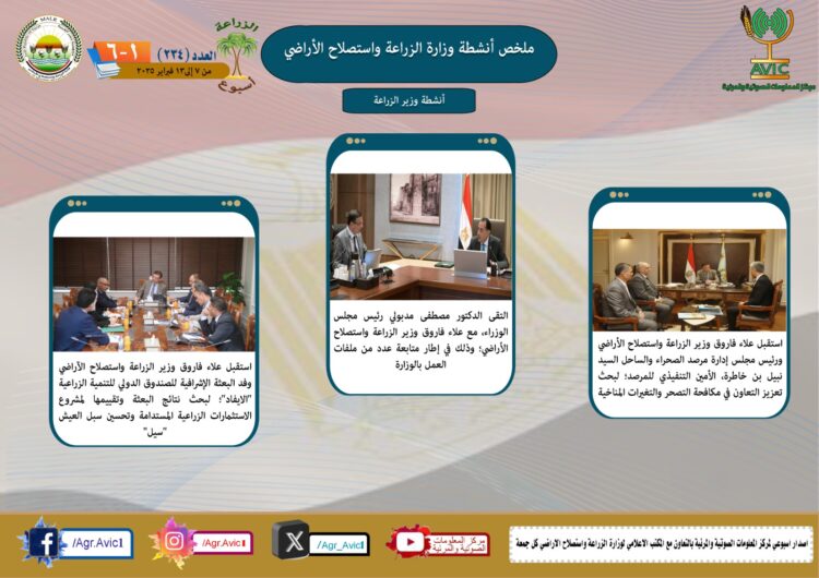 “الزراعة في أسبوع” نشرة الحصاد رقم ٢٣٤ لأنشطة الوزارة في الفترة من ٧ وحتى ١٣ فبراير الجاري