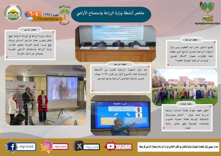 “الزراعة في أسبوع” نشرة الحصاد رقم ٢٣٤ لأنشطة الوزارة في الفترة من ٧ وحتى ١٣ فبراير الجاري