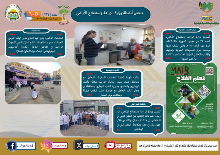 “الزراعة في أسبوع” نشرة الحصاد رقم ٢٣٤ لأنشطة الوزارة في الفترة من ٧ وحتى ١٣ فبراير الجاري