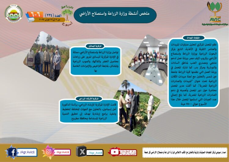 “الزراعة في أسبوع” نشرة الحصاد رقم ٢٣٤ لأنشطة الوزارة في الفترة من ٧ وحتى ١٣ فبراير الجاري