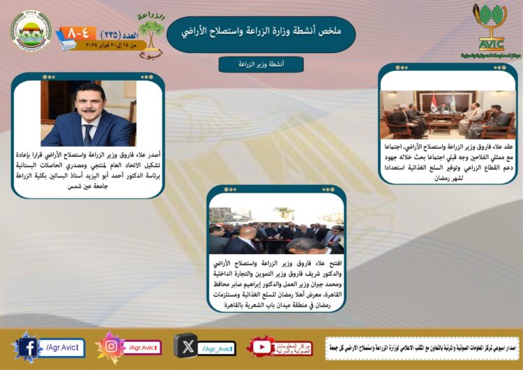 “الزراعة في أسبوع” نشرة الحصاد رقم ٢٣٥ لأنشطة الوزارة في الفترة من ١٤ وحتى ٢٠ فبراير الجاري