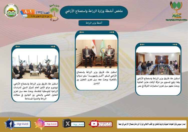“الزراعة في أسبوع” نشرة الحصاد رقم ٢٣٥ لأنشطة الوزارة في الفترة من ١٤ وحتى ٢٠ فبراير الجاري