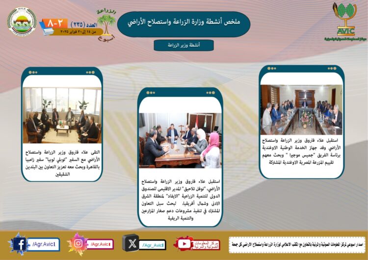 “الزراعة في أسبوع” نشرة الحصاد رقم ٢٣٥ لأنشطة الوزارة في الفترة من ١٤ وحتى ٢٠ فبراير الجاري
