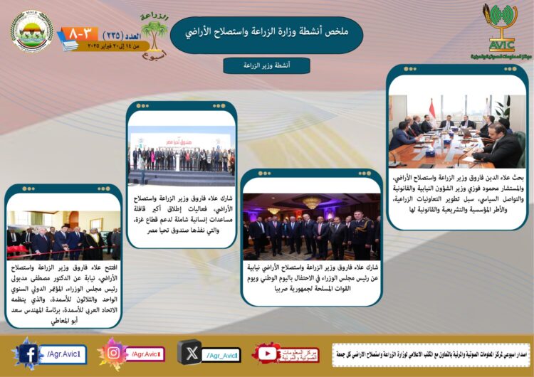 “الزراعة في أسبوع” نشرة الحصاد رقم ٢٣٥ لأنشطة الوزارة في الفترة من ١٤ وحتى ٢٠ فبراير الجاري