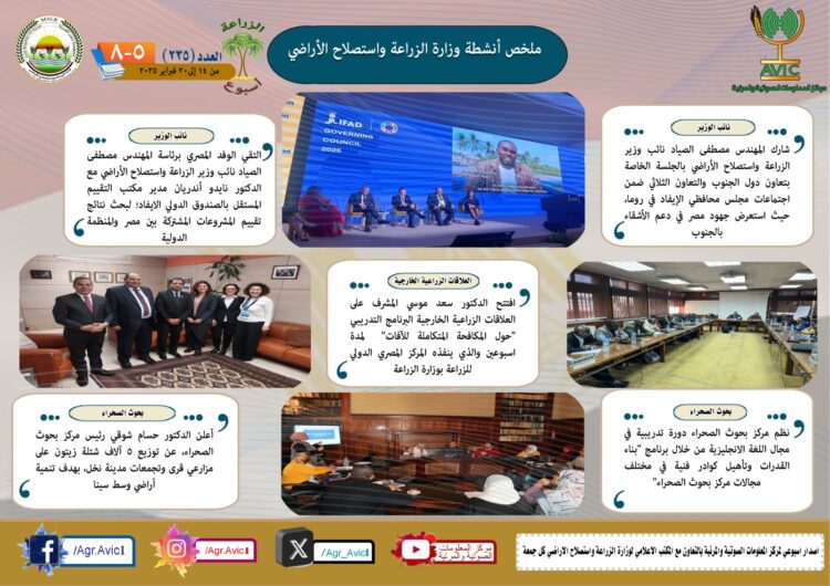 “الزراعة في أسبوع” نشرة الحصاد رقم ٢٣٥ لأنشطة الوزارة في الفترة من ١٤ وحتى ٢٠ فبراير الجاري