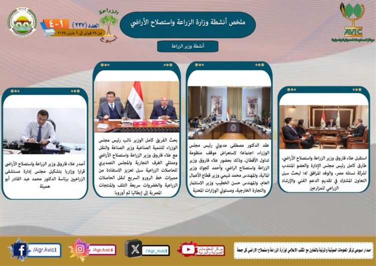 “الزراعة في أسبوع” نشرة الحصاد رقم ٢٣٧ لأنشطة الوزارة في الفترة من ٢٨ فبراير وحتى ٦ مارس الجاري