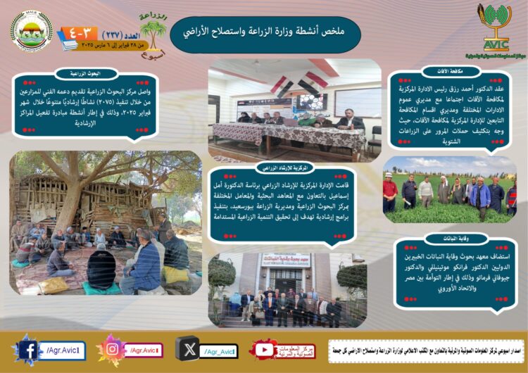 “الزراعة في أسبوع” نشرة الحصاد رقم ٢٣٧ لأنشطة الوزارة في الفترة من ٢٨ فبراير وحتى ٦ مارس الجاري
