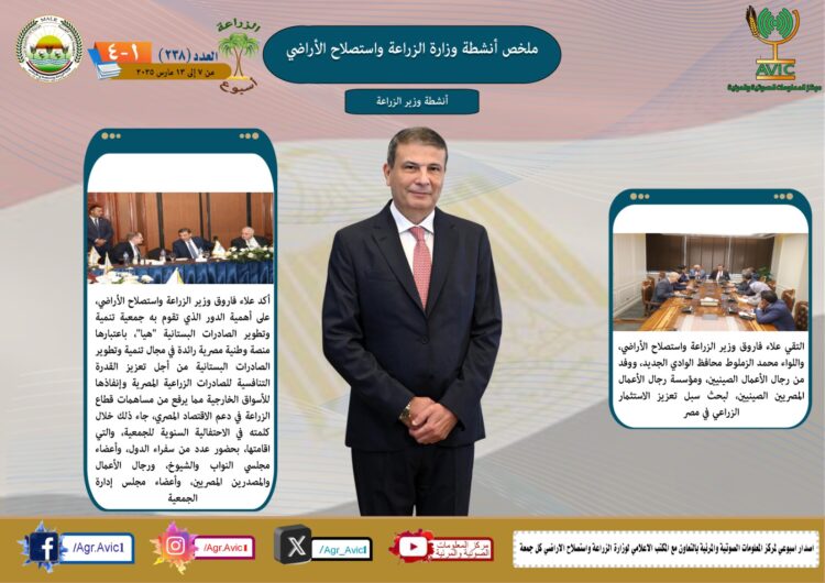 “الزراعة في أسبوع” نشرة الحصاد رقم ٢٣٨ لأنشطة الوزارة في الفترة من ٧ وحتى ١٣ مارس الجاري
