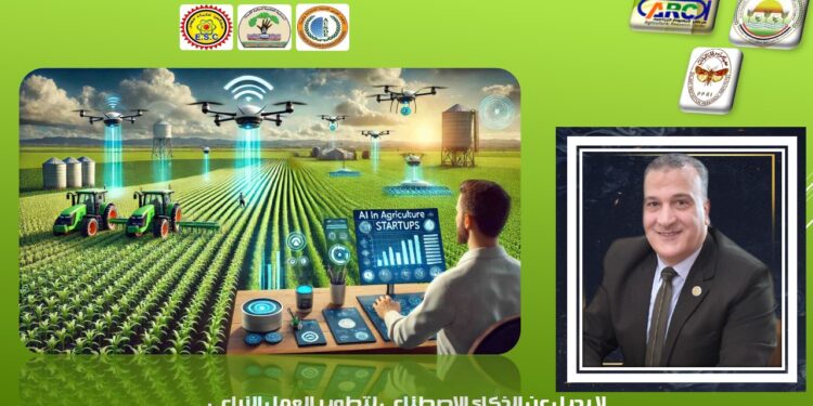 د. مجدي السماحي يكتب لا بديل عن الذكاء الاصطناعي لتطوير العمل الزراعي 1 الذكاء الاصطناعي